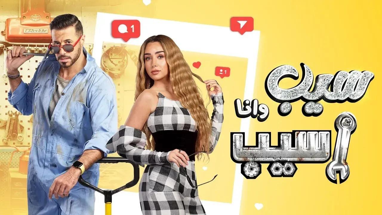 مسلسل سيب وانا اسيب