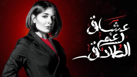 مسلسل عشاق رغم الطلاق الحلقة 10 العاشرة