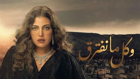 مسلسل وكل ما نفترق الحلقة 27 السابعة والعشرون