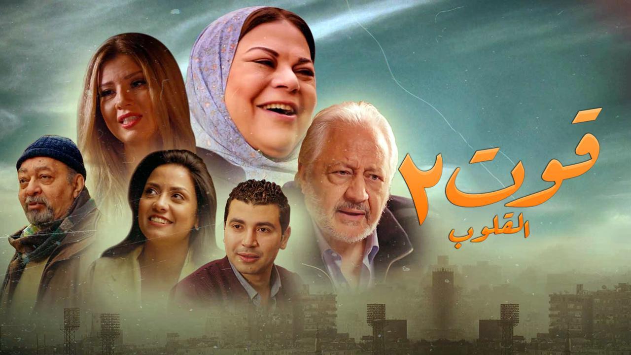 مسلسل قوت القلوب 2 الجزء الثانى الحلقة 13 الثالثة عشر