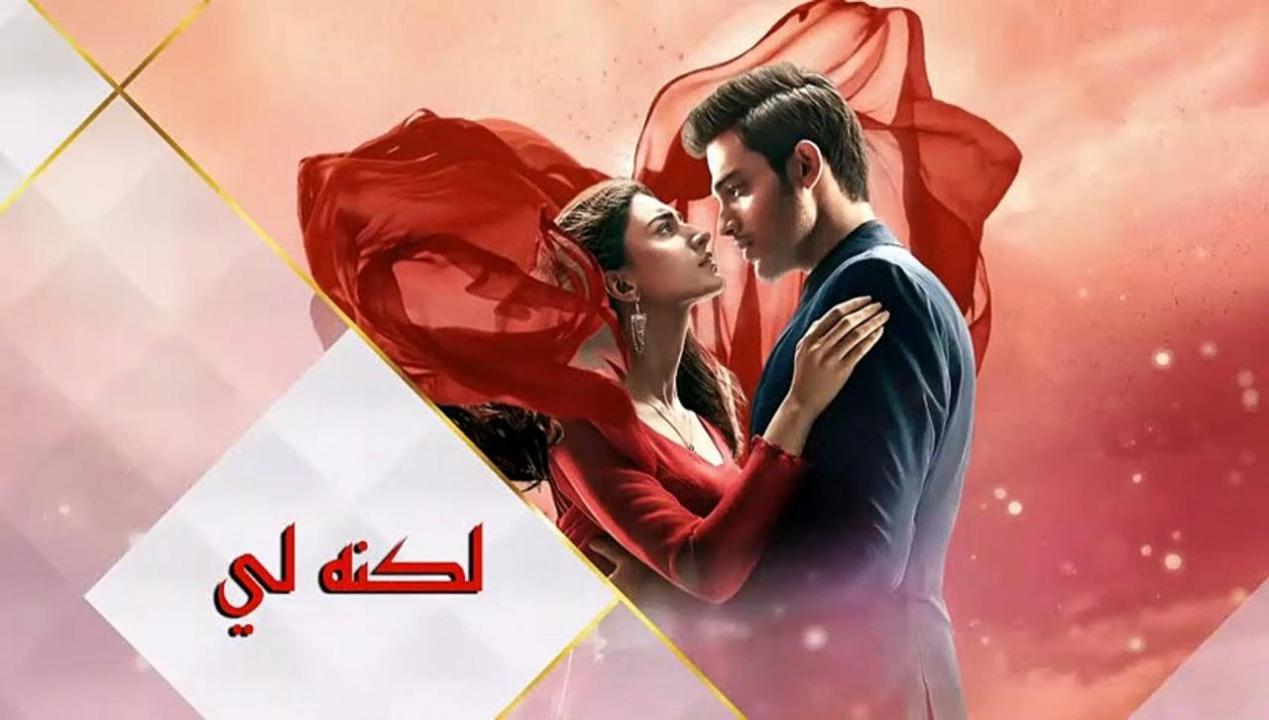 مسلسل لكنه لى 2 الجزء الثانى الحلقة 41 مدبلجة