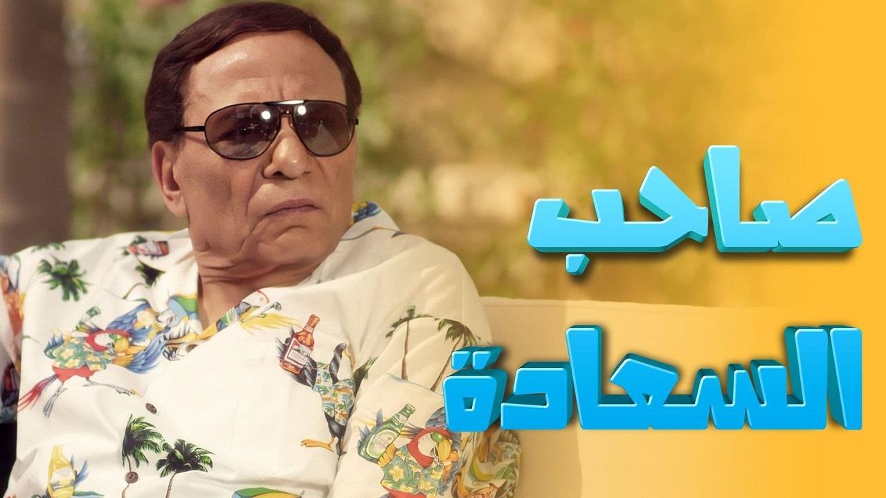 مسلسل صاحب السعادة الحلقة 11 الحادية عشر