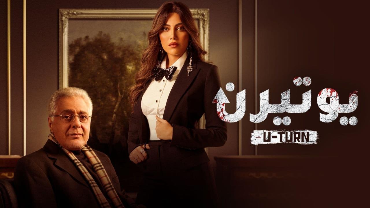 مسلسل يوتيرن الحلقة 7 السابعة