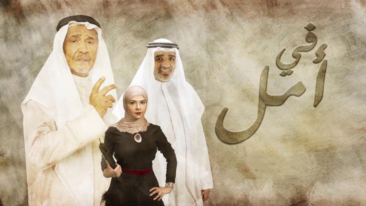 مسلسل فى امل الحلقة 17 السابعة عشر