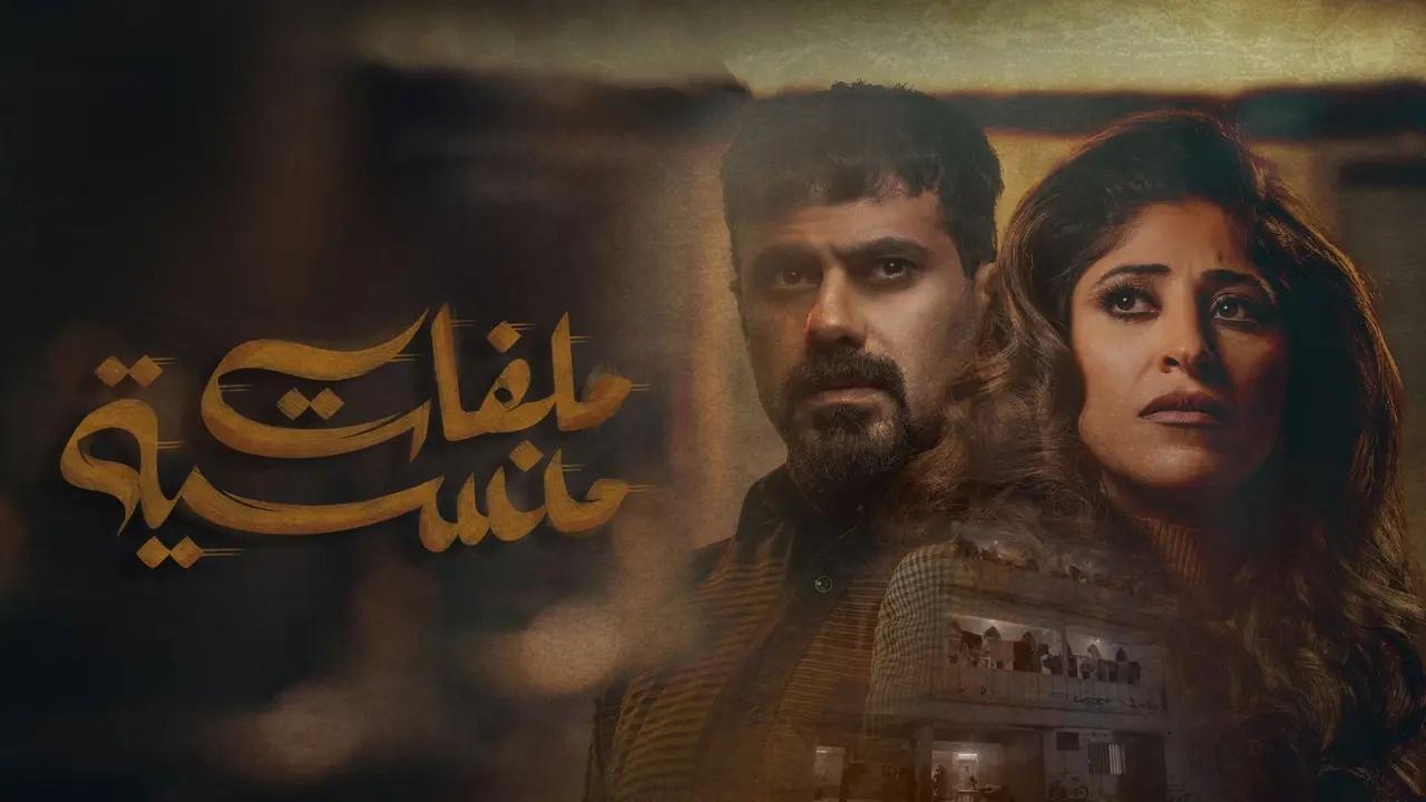 مسلسل ملفات منسية الحلقة 30 الثلاثون