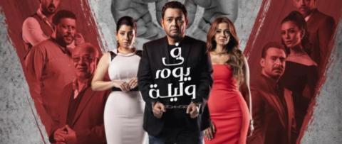 مسلسل في يوم وليلة الحلقة 28 الثامنة والعشرون