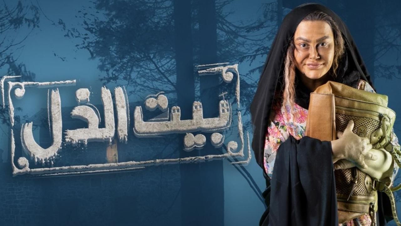 مسلسل بيت الذل الحلقة 17 السابعة عشر