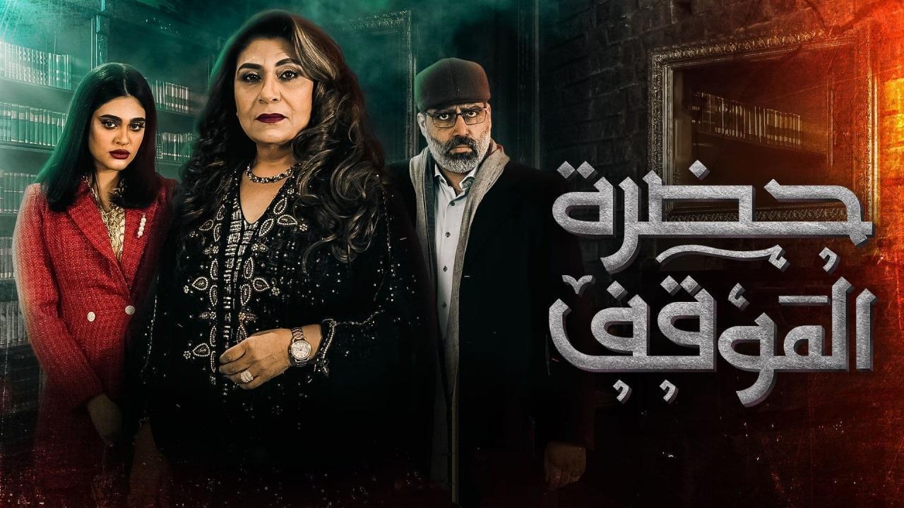 مسلسل حضرة الموقف الحلقة 7 السابعة