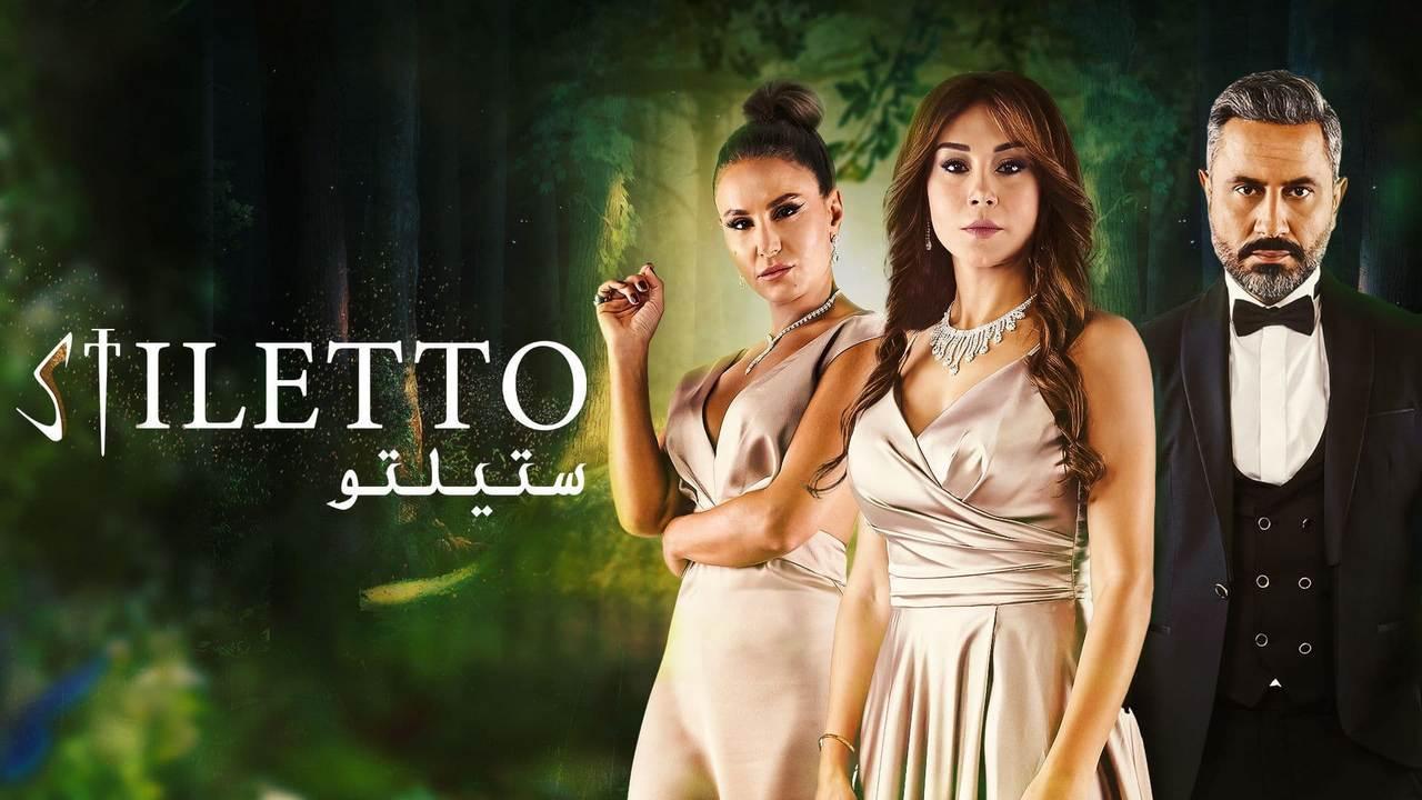 مسلسل ستيلتو الحلقة 10 العاشرة