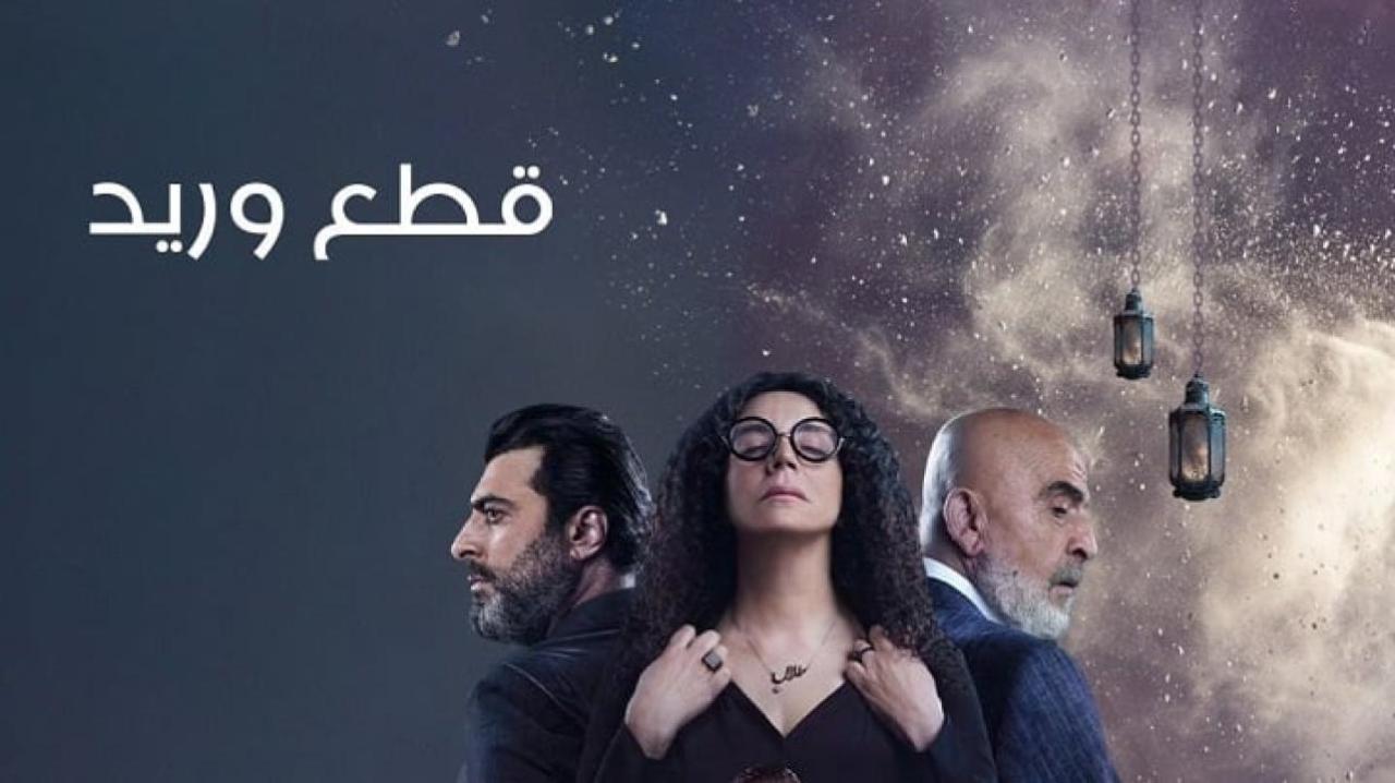 مسلسل قطع وريد الحلقة 1 الاولى