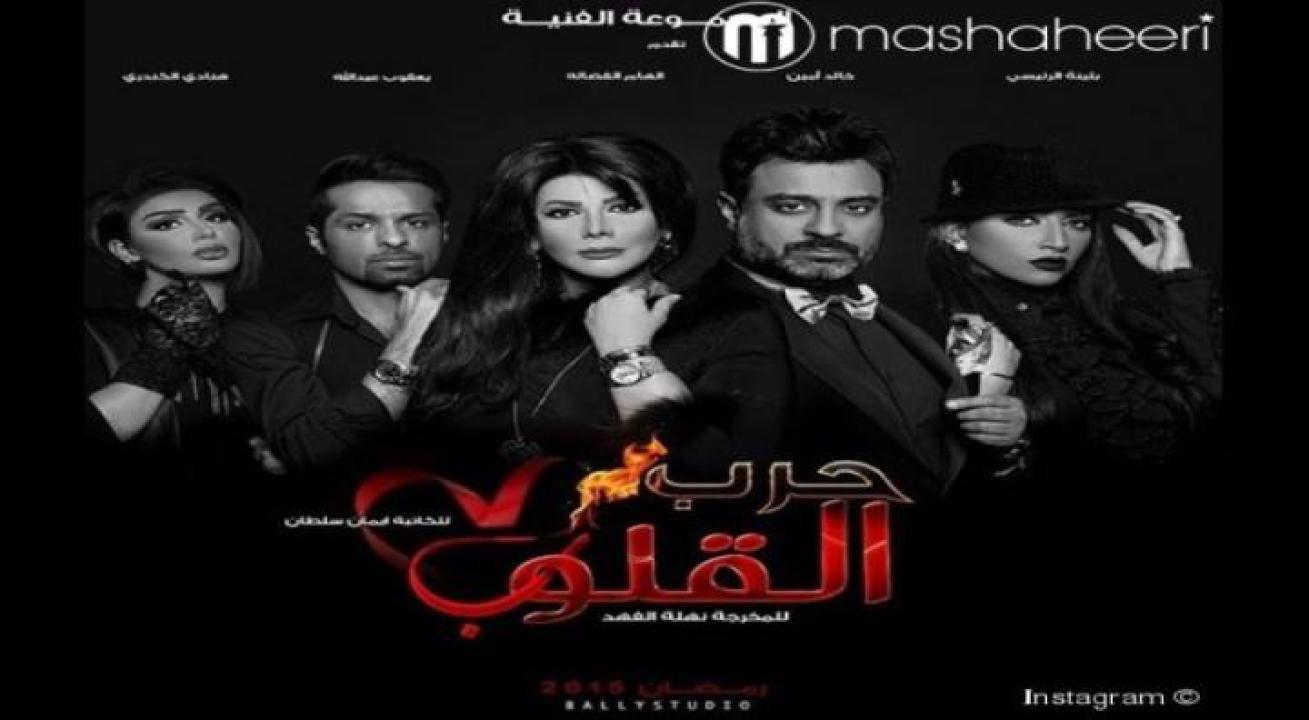 مسلسل حرب القلوب الحلقة 24 الرابعة والعشرون