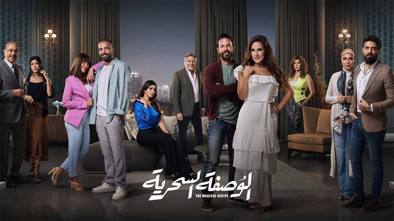 مسلسل الوصفة السحرية الحلقة 40 الاربعون