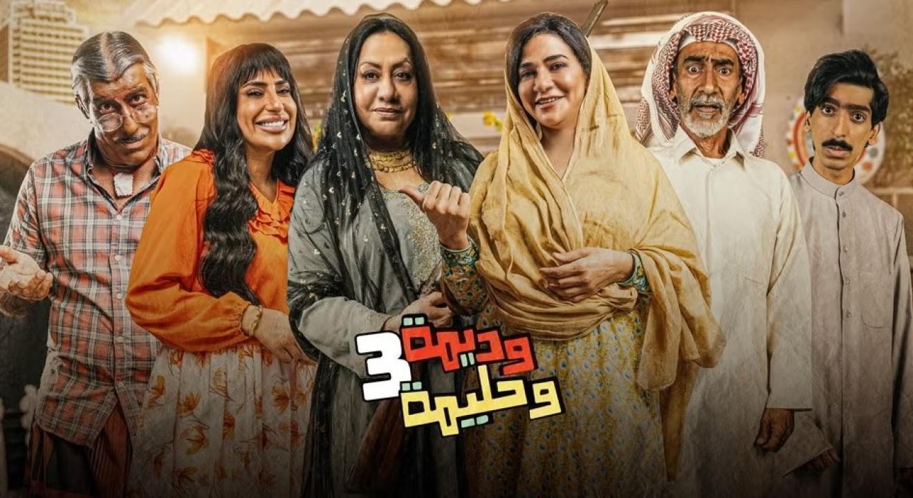 مسلسل وديمة وحليمة 3 الحلقة 23 الثالثة والعشرون