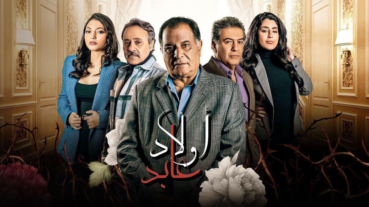 مسلسل اولاد عابد الحلقة 15 الخامسة عشر