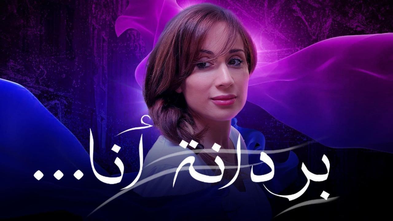 مسلسل بردانة انا الحلقة 4 الرابعة