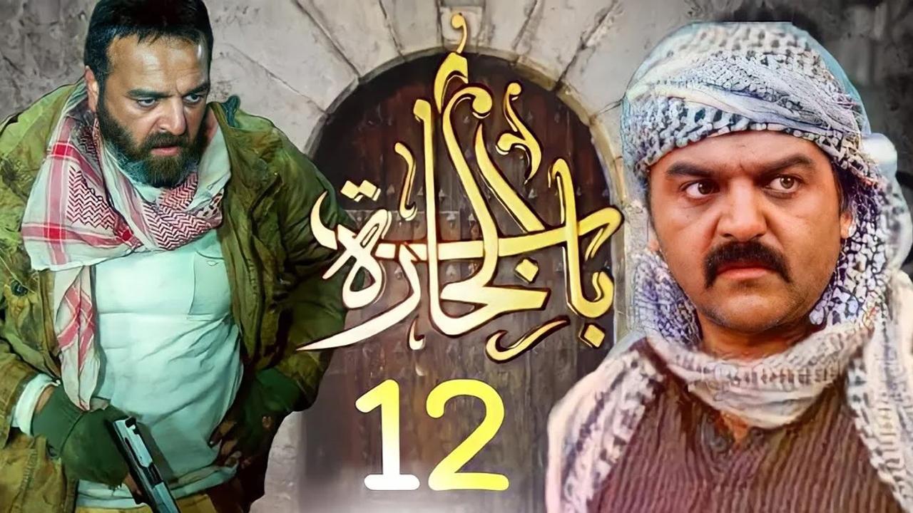 مسلسل باب الحارة 12 الجزء الثانى عشر الحلقة 18 الثامنة عشر