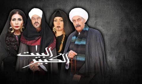 مسلسل البيت الكبير 1 الجزء الاول الحلقة 55