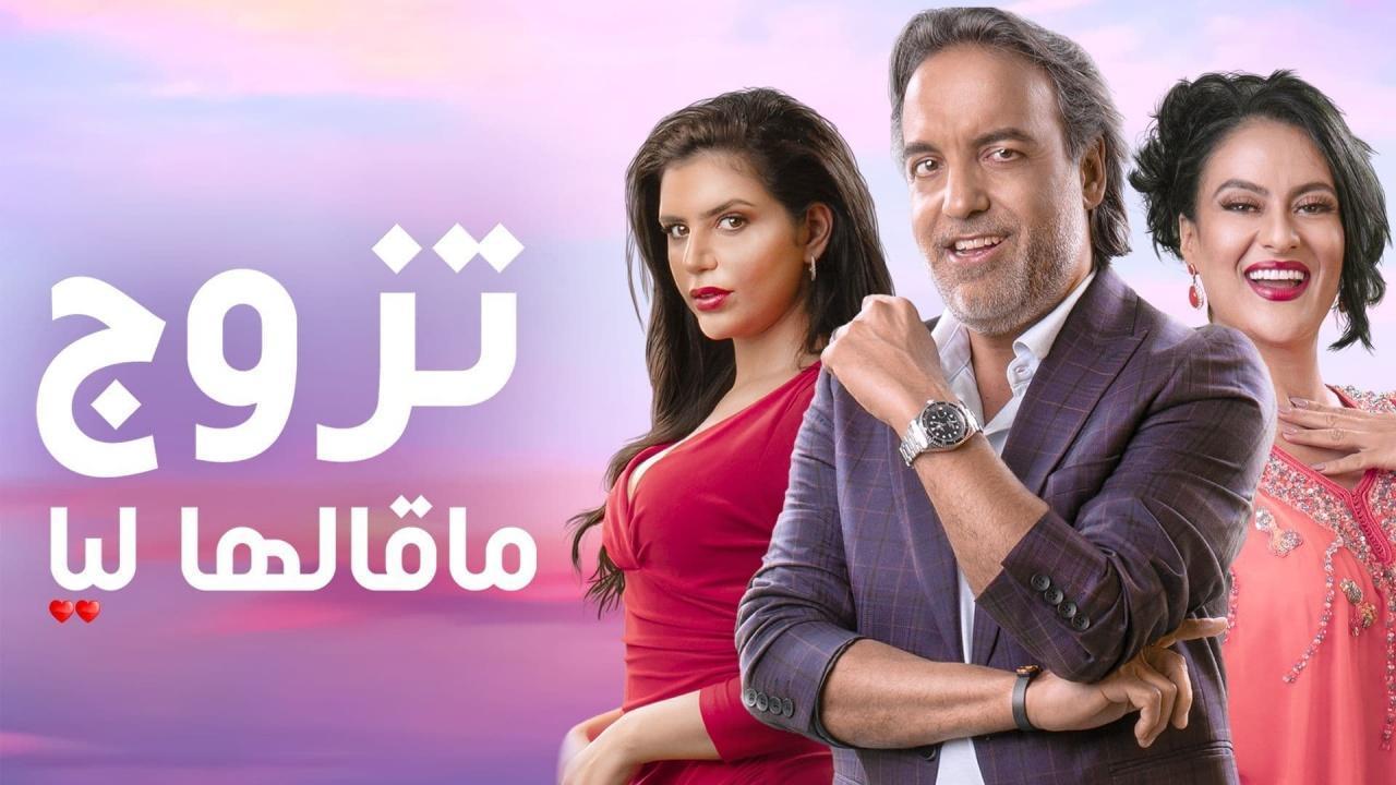 مسلسل تزوج ما قالها ليا الحلقة 3 الثالثة