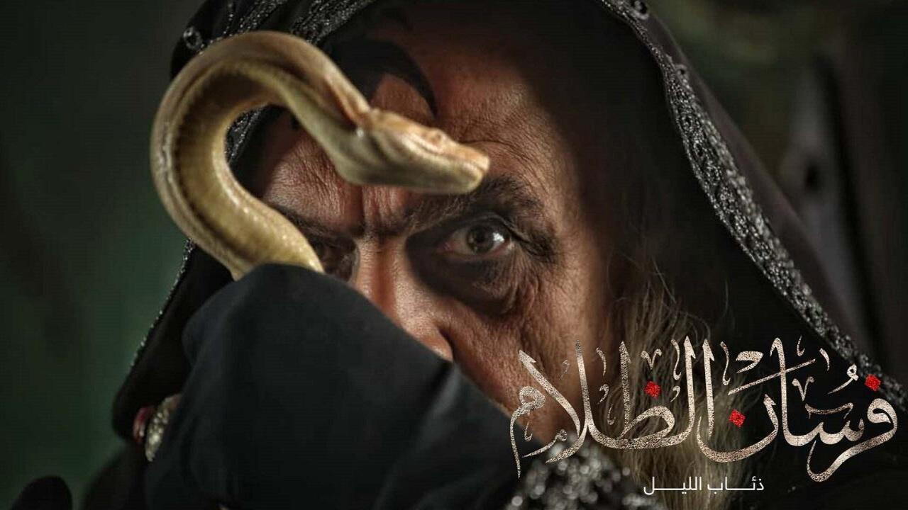 مسلسل ذئاب الليل الحلقة 24 الرابعة والعشرون