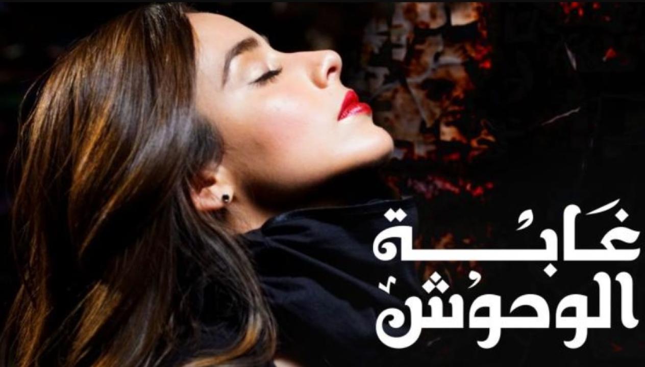 مسلسل غابة الوحوش الحلقة 39 مدبلجة