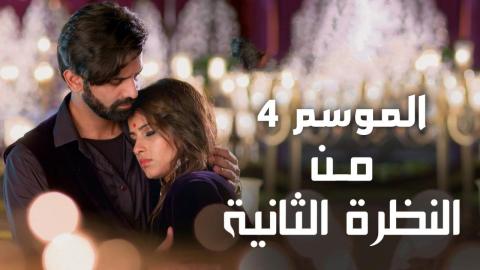 مسلسل من النظرة الثانية 4 الحلقة 6 مدبلجة