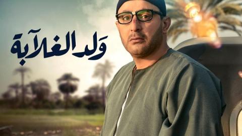 مسلسل ولد الغلابة الحلقة 11 الحادية عشر