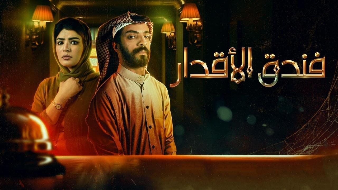 مسلسل فندق الاقدار الحلقة 2 الثانية