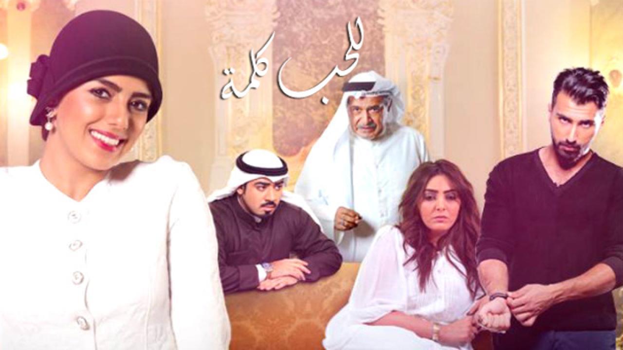 مسلسل للحب كلمة الحلقة 10 العاشرة