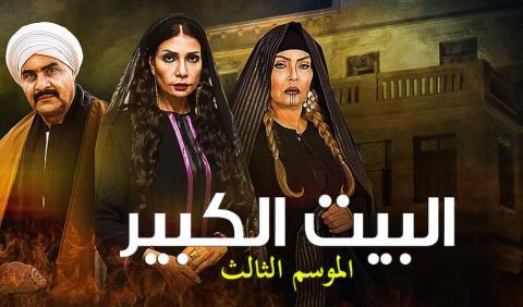 مسلسل البيت الكبير 3 الجزء الثالث الحلقة 11