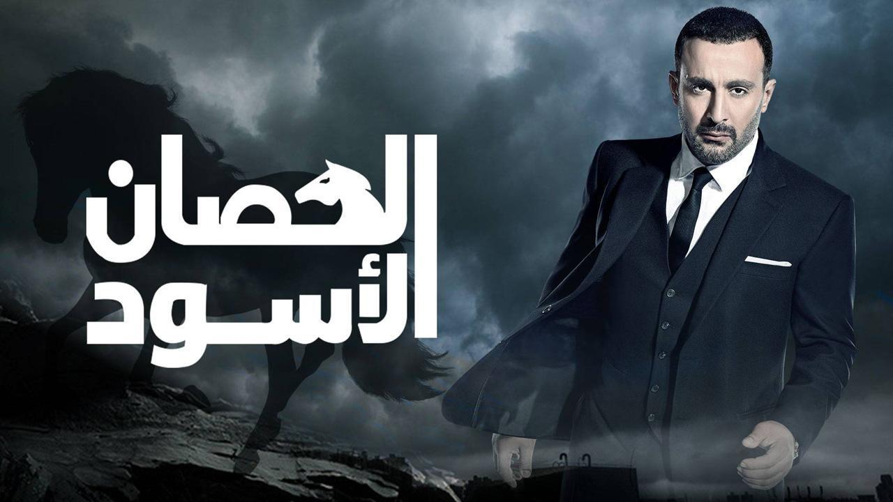 مسلسل الحصان الاسود الحلقة 7 السابعة