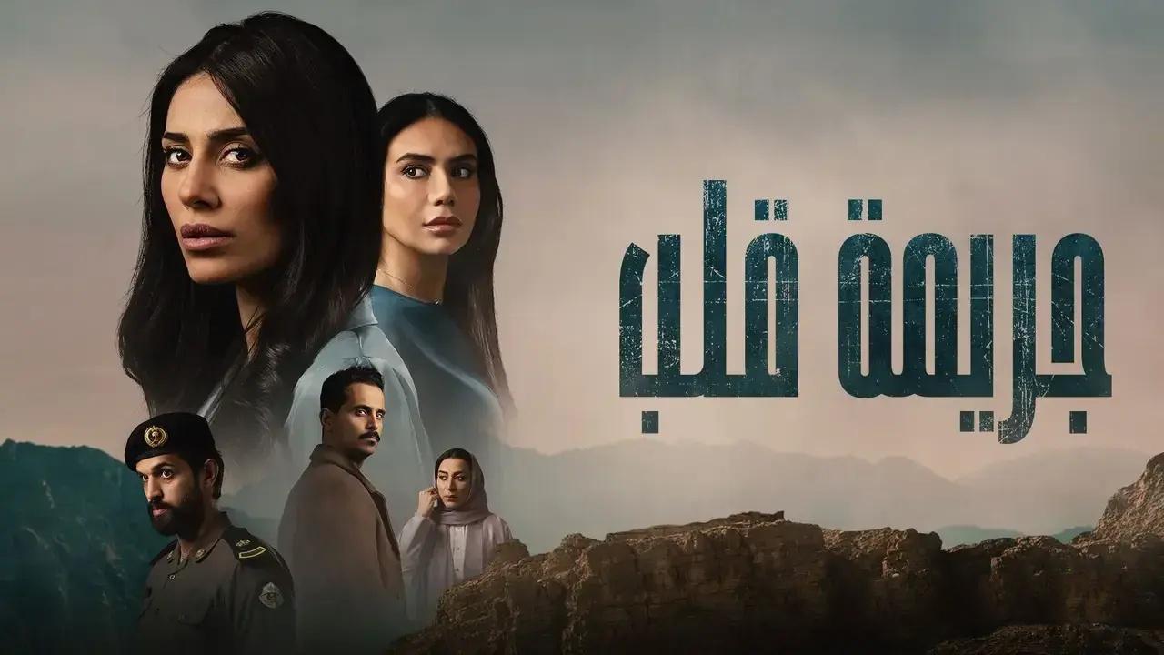 مسلسل جريمة قلب الحلقة 8 الثامنة