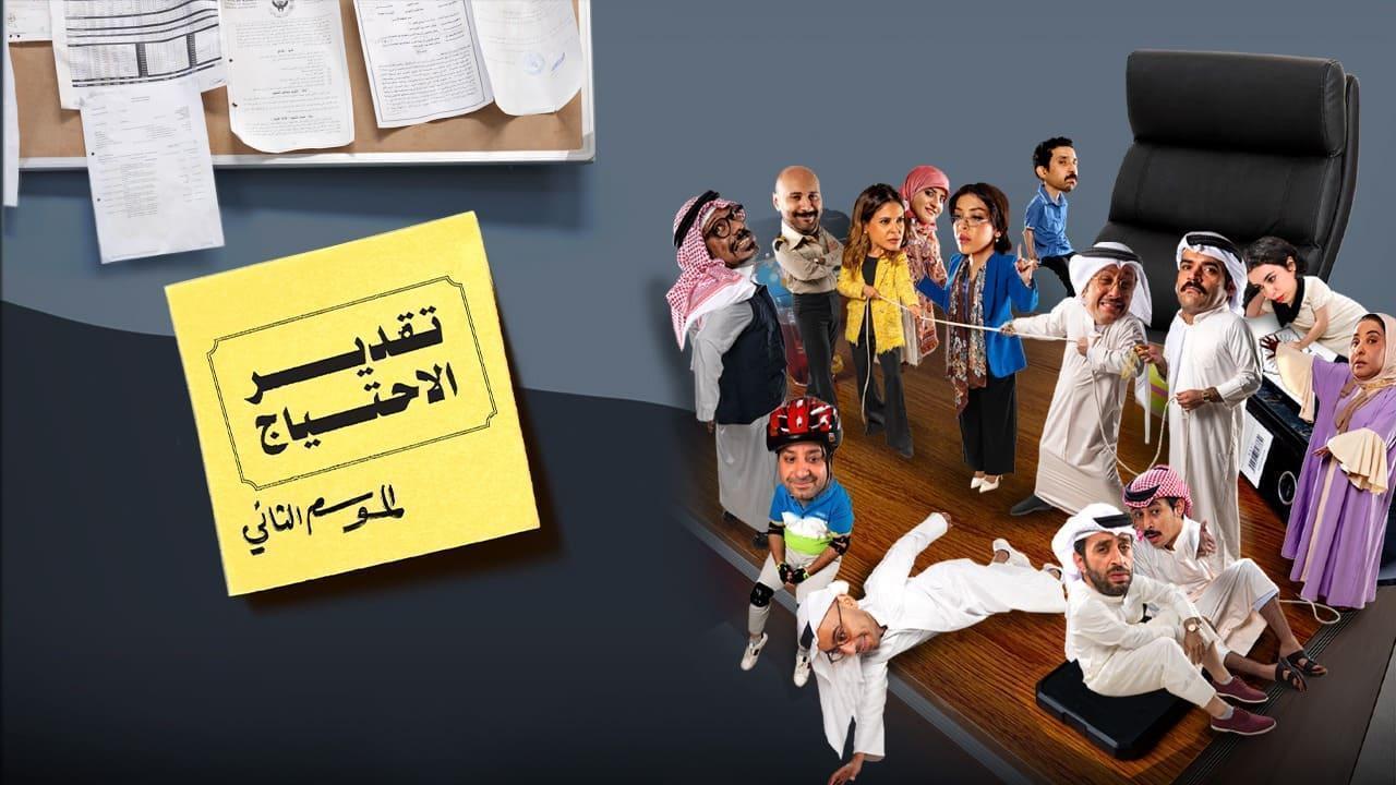 مسلسل تقدير الاحتياج 2 الحلقة 8 الثامنة