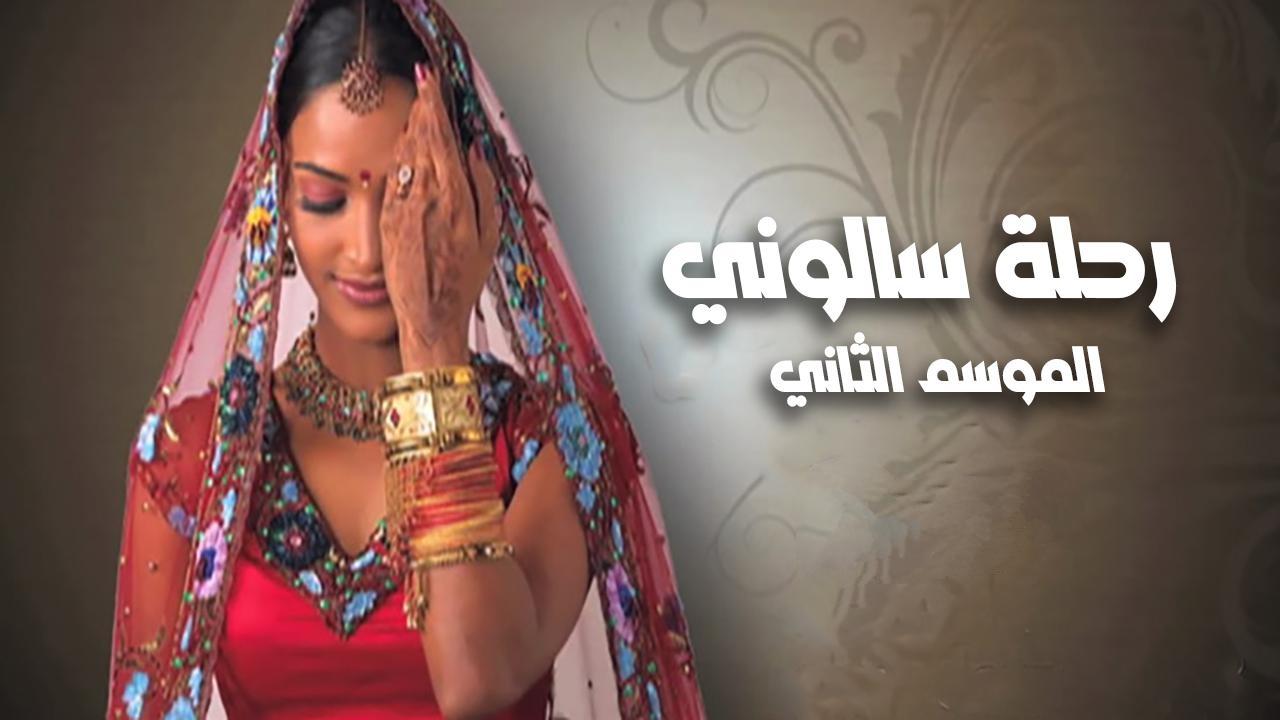 مسلسل رحلة سالونى 2 الجزء الثانى الحلقة 74 مدبلجة