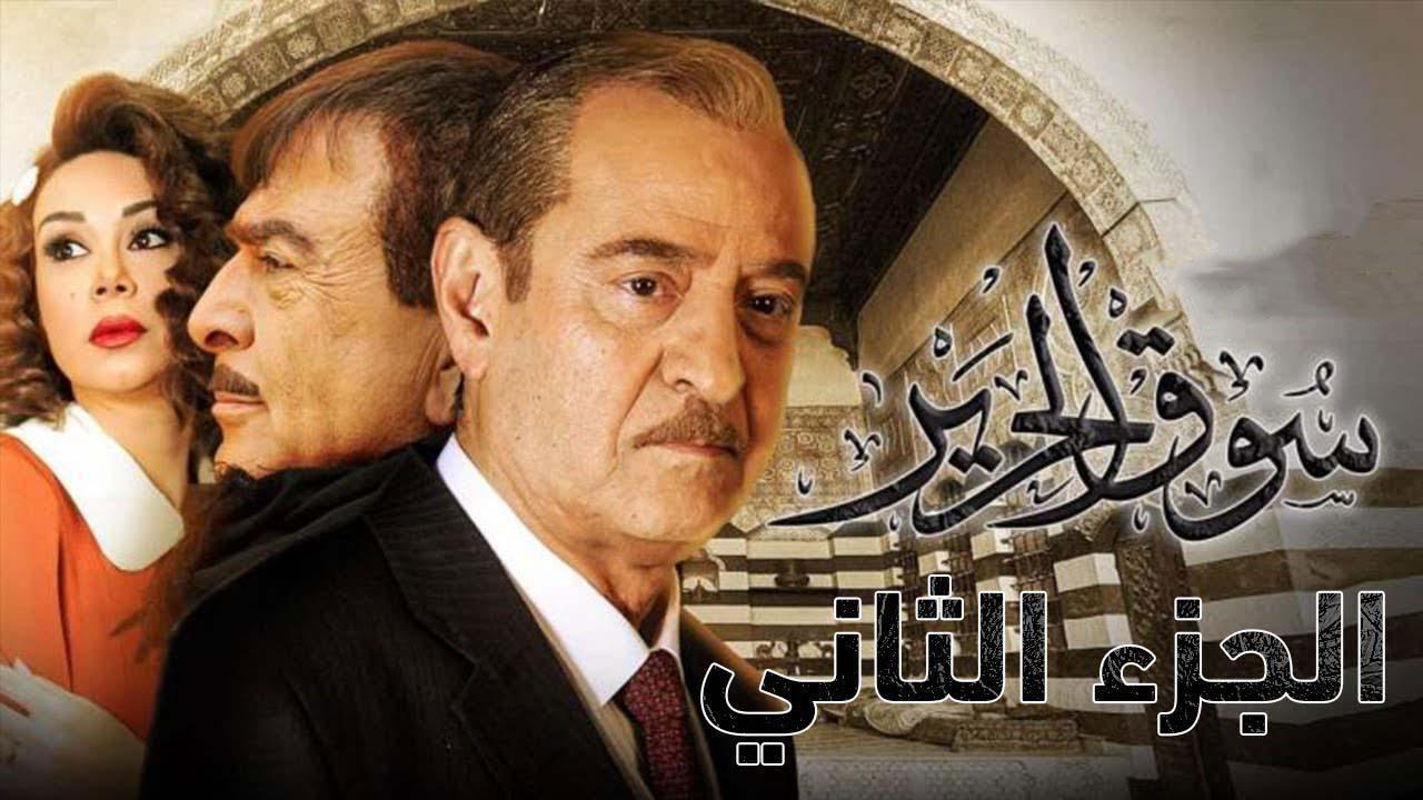 مسلسل سوق الحرير 2 الجزء الثانى الحلقة 11 الحادية عشر