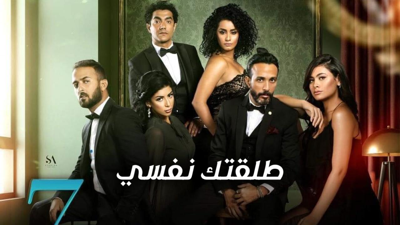 مسلسل طلقتك نفسي الحلقة 39 التاسعة والثلاثون