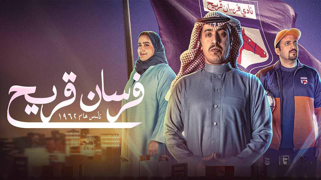 مسلسل فرسان قريح الحلقة 10 العاشرة