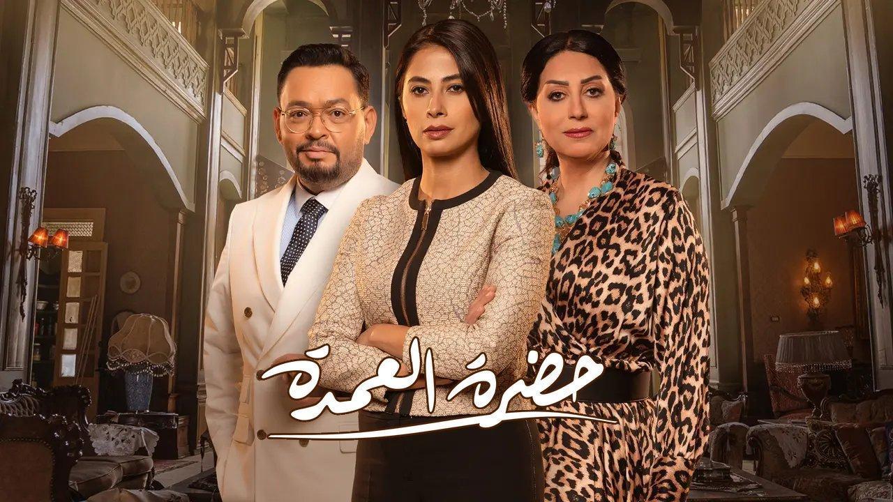 مسلسل حضرة العمدة الحلقة 2 الثانية