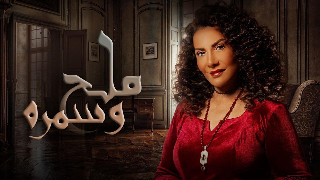 مسلسل ملح وسمرة الحلقة 22 الثانية والعشرون