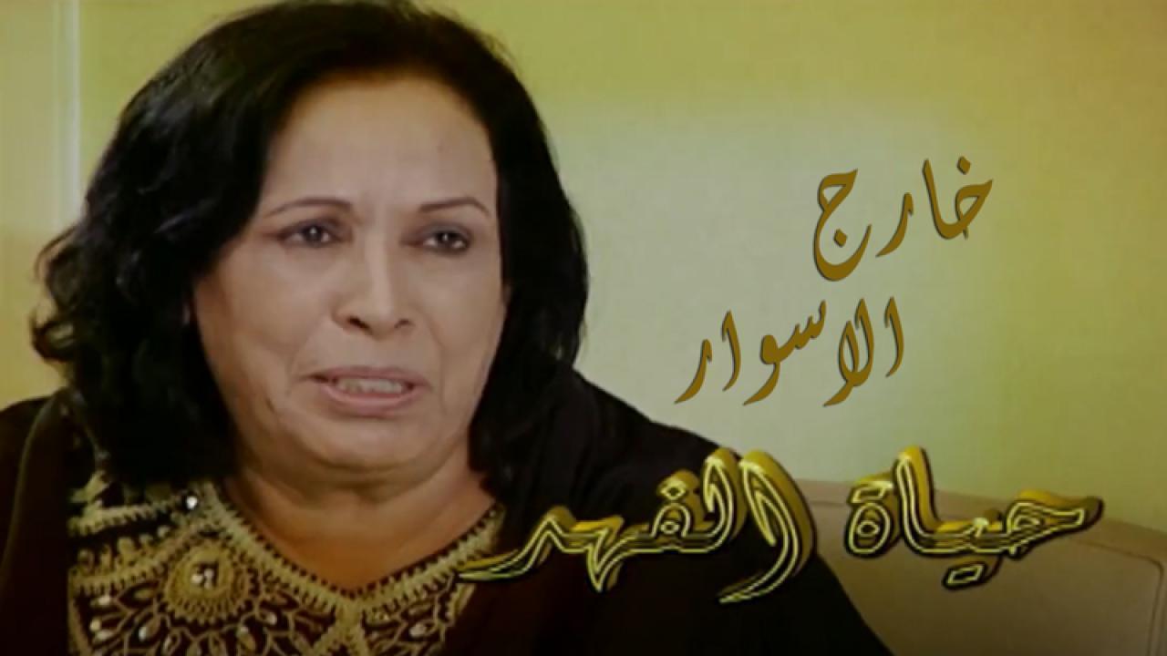 مسلسل خارج الاسوار الحلقة 22 الثانية والعشرون