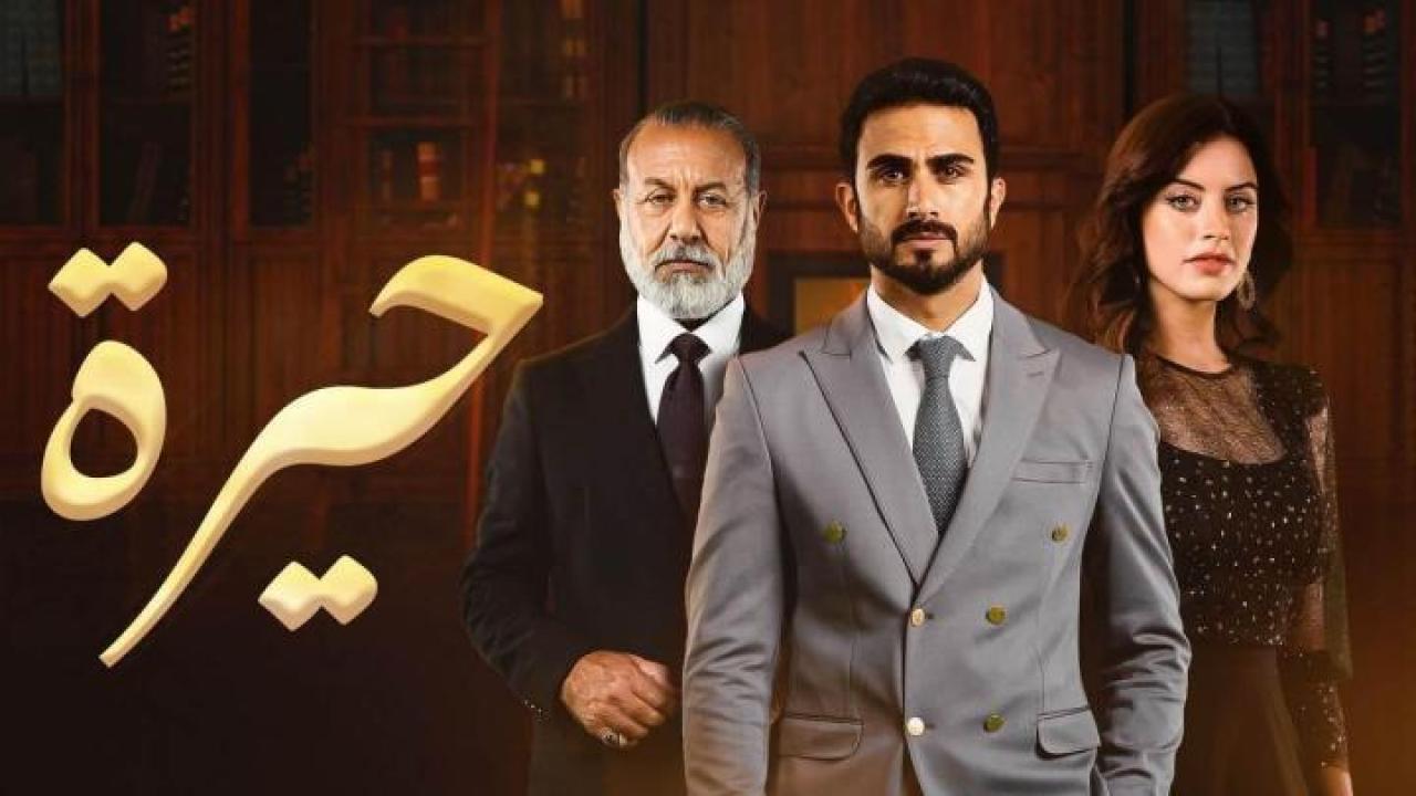 مسلسل حيرة الحلقة 129 المائة والتاسعة والعشرون