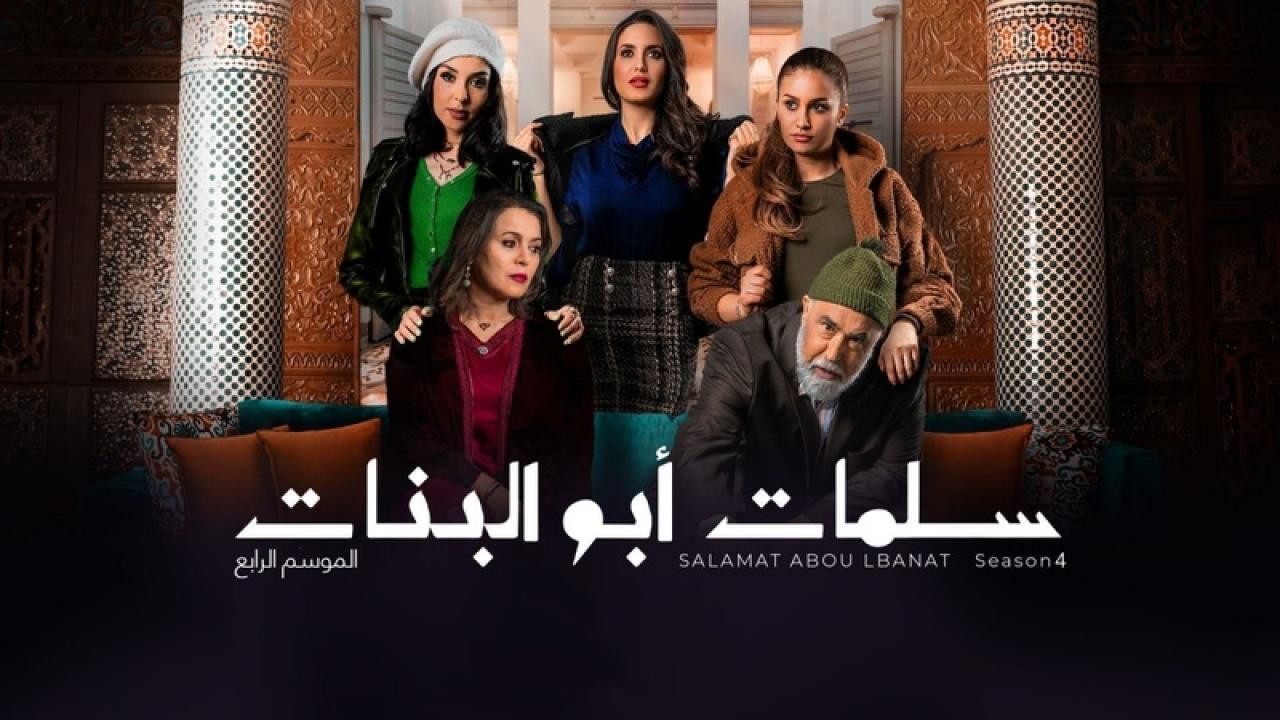 مسلسل سلمات ابو البنات 4 الجزء الرابع الحلقة 28 الثامنة والعشرون