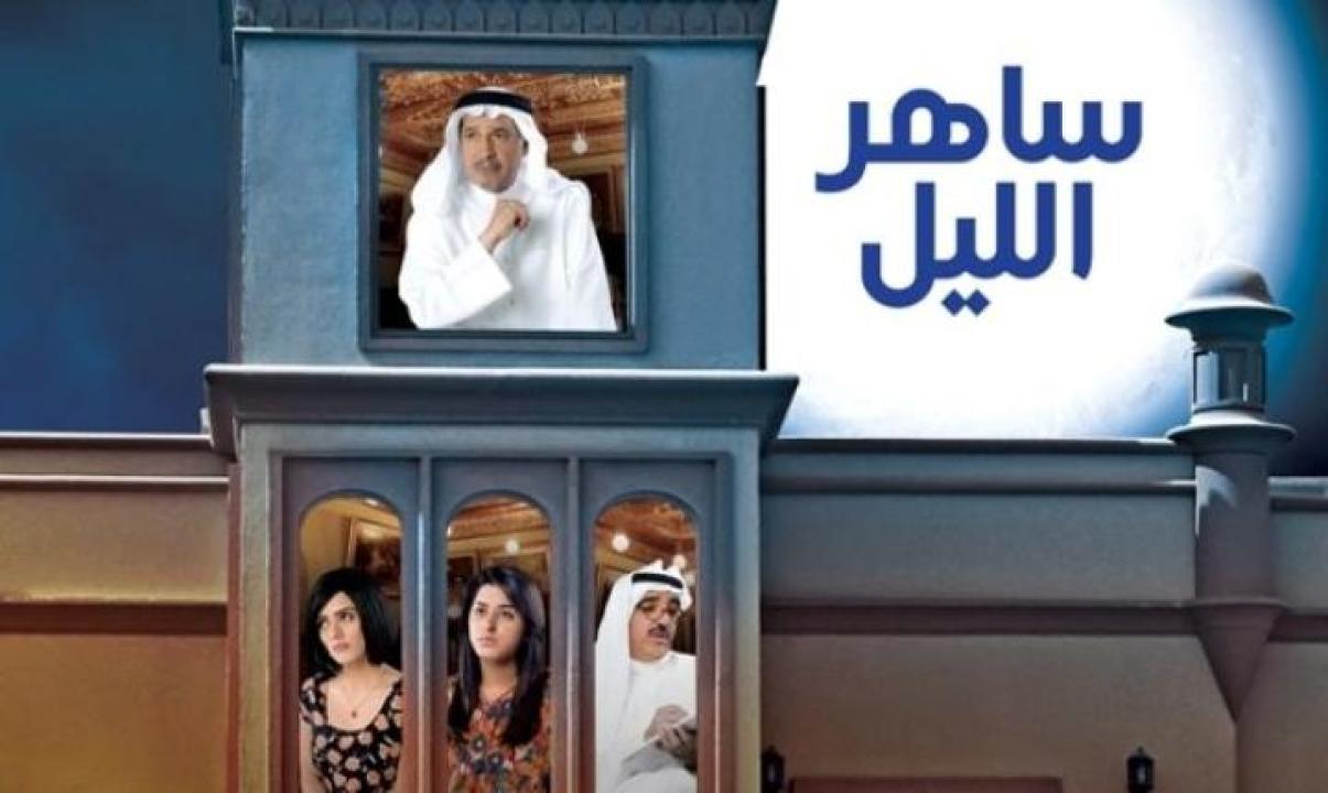 مسلسل ساهر الليل الحلقة 26 السادسة والعشرون