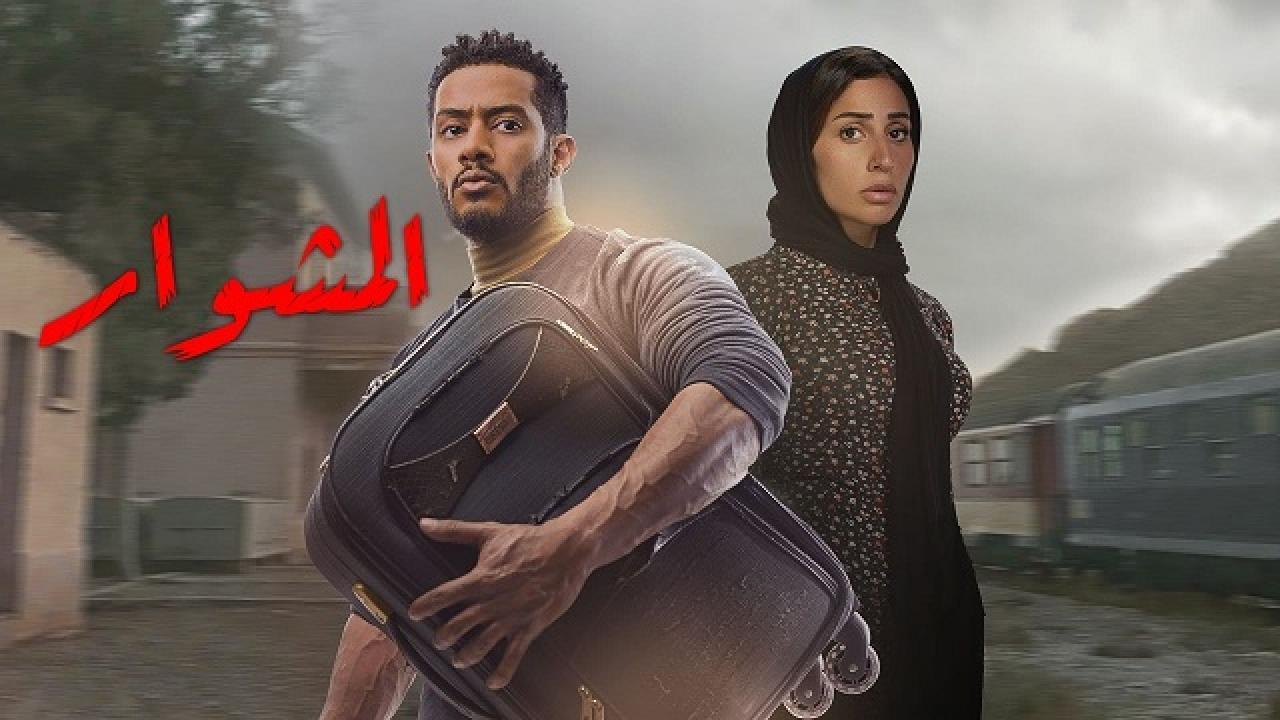 مسلسل المشوار الحلقة 27 السابعة والعشرون