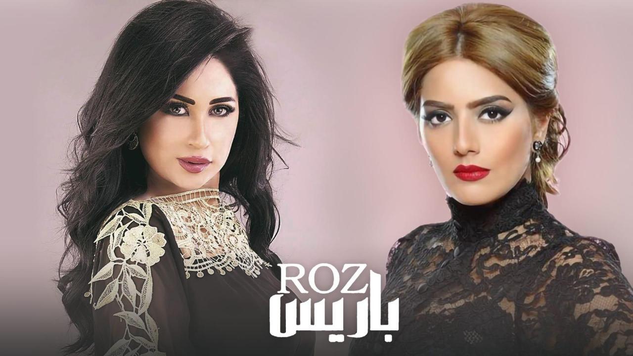 مسلسل روز باريس الحلقة 22 الثانية والعشرون