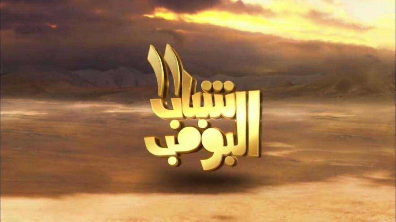 مسلسل شباب البومب 11 الحلقة 23 الثالثة والعشرون