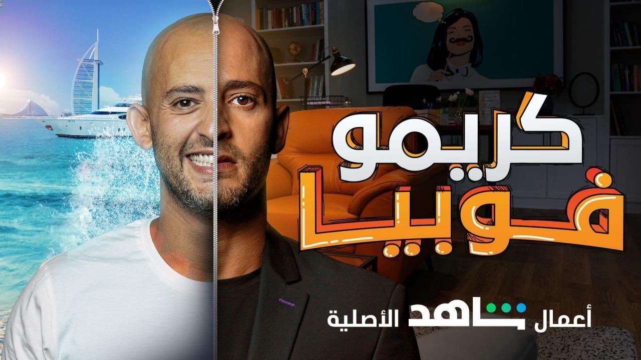 مسلسل كريموفوبيا الحلقة 6 السادسة