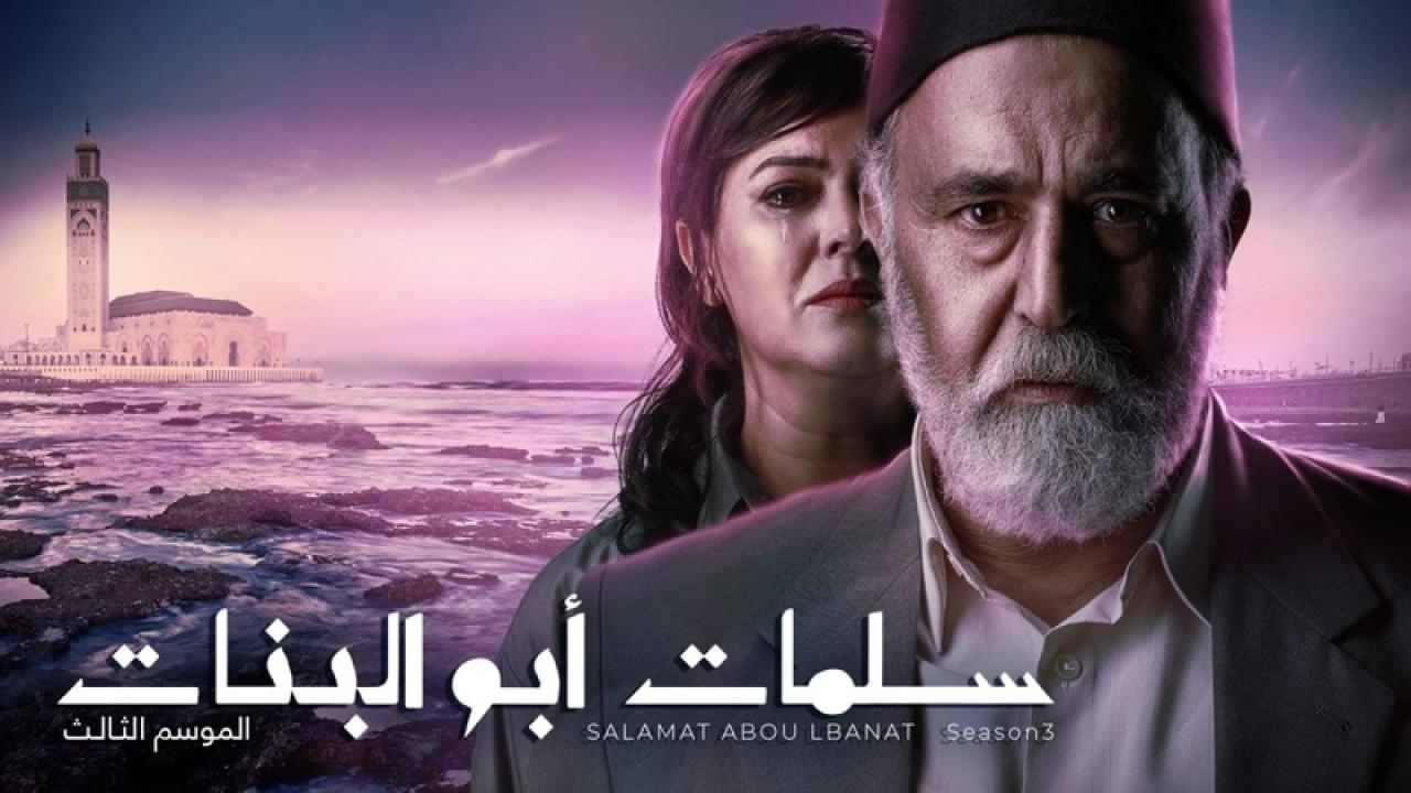 مسلسل سلمات ابو البنات 3 الجزء الثالث الحلقة 9 التاسعة