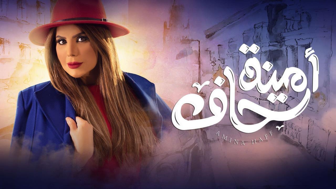 مسلسل امينة حاف الحلقة 3 الثالثة