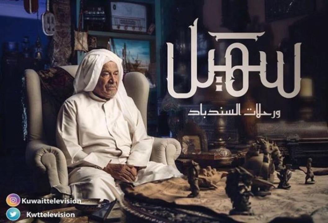 مسلسل سهيل ورحلات السندباد الحلقة 6 السادسة