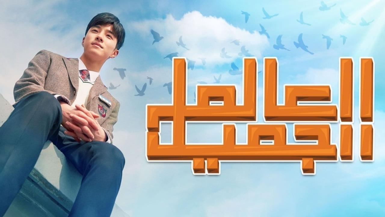 مسلسل العالم الجميل الحلقة 21 الواحدة والعشرون مترجمة